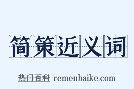 简策近义词是什么意思的图片